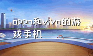 oppo和vivo的游戏手机