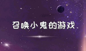 召唤小鬼的游戏