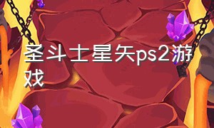 圣斗士星矢ps2游戏（圣斗士星矢ps2游戏大全）