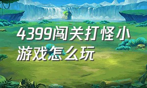 4399闯关打怪小游戏怎么玩