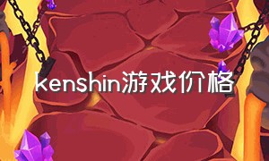 kenshin游戏价格（contentwarning游戏多少钱）