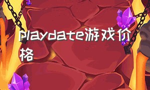 playdate游戏价格（playdate掌机怎么下载游戏）