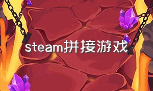 steam拼接游戏