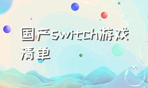 国产switch游戏清单