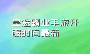 皇途霸业手游开服时间最新