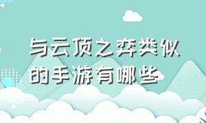 与云顶之弈类似的手游有哪些