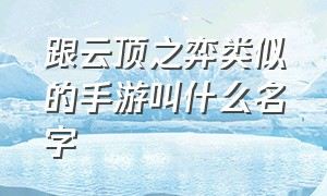 跟云顶之弈类似的手游叫什么名字（云顶之弈手游日本叫什么）