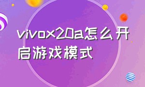 vivox20a怎么开启游戏模式