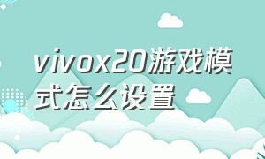 vivox20游戏模式怎么设置