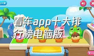 看车app十大排行榜电脑版