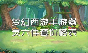 梦幻西游手游器灵六件套价格表