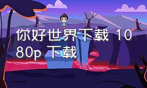 你好世界下载 1080P 下载