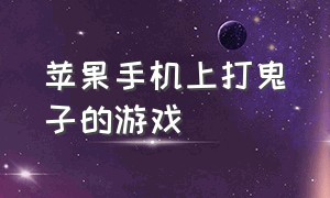 苹果手机上打鬼子的游戏