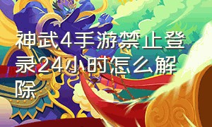 神武4手游禁止登录24小时怎么解除