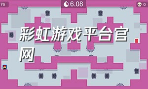 彩虹游戏平台官网