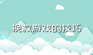 挽救游戏的技巧