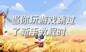 当你玩游戏跳过了新手教程时