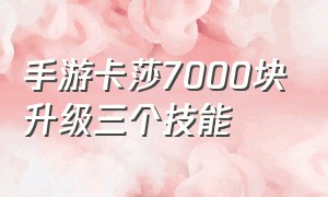 手游卡莎7000块升级三个技能