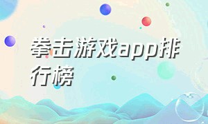 拳击游戏app排行榜