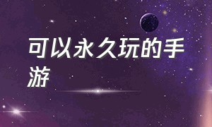 可以永久玩的手游（可以直接玩的免费手游）