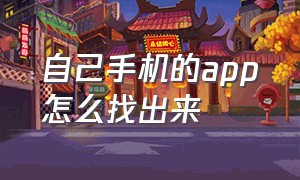 自己手机的app怎么找出来