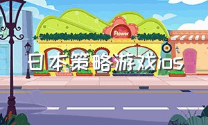 日本策略游戏ios（日本策略游戏单机）