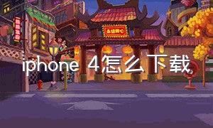 iphone 4怎么下载