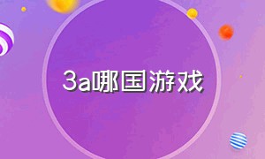 3a哪国游戏