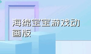 海绵宝宝游戏动画版