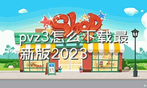 pvz3怎么下载最新版2023