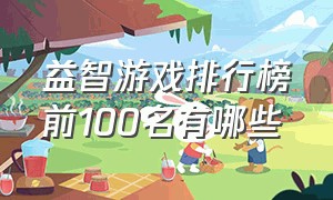 益智游戏排行榜前100名有哪些