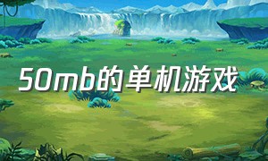 50mb的单机游戏（1g大小左右的单机游戏）