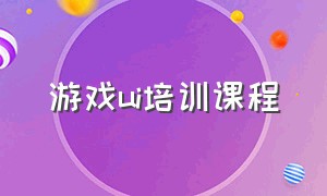 游戏ui培训课程