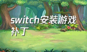 switch安装游戏补丁