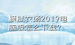 模拟农场2019电脑版怎么下载?