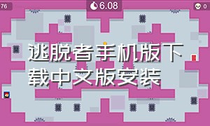 逃脱者手机版下载中文版安装