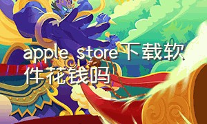 apple store下载软件花钱吗