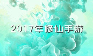 2017年修仙手游（修仙手游最近游戏排行榜）