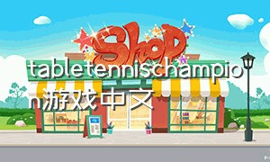 tabletennischampion游戏中文