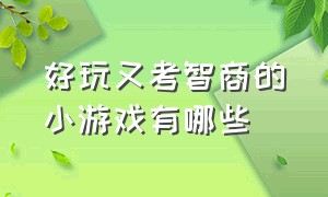 好玩又考智商的小游戏有哪些（考智力的单机游戏）