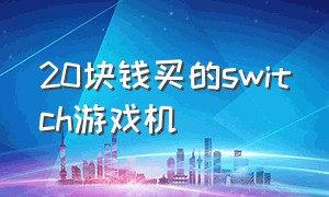 20块钱买的switch游戏机