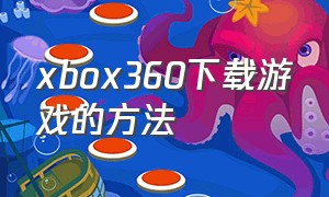 xbox360下载游戏的方法