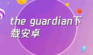 the guardian下载安卓