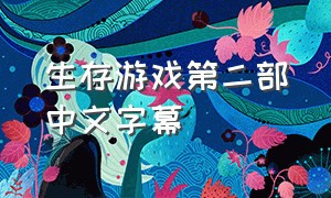 生存游戏第二部中文字幕