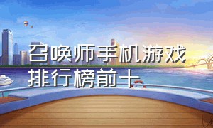 召唤师手机游戏排行榜前十