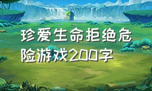 珍爱生命拒绝危险游戏200字