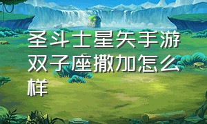 圣斗士星矢手游双子座撒加怎么样