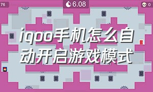 iqoo手机怎么自动开启游戏模式