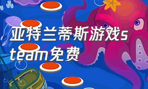 亚特兰蒂斯游戏steam免费