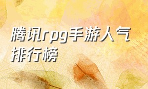 腾讯rpg手游人气排行榜